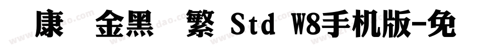 华康俪金黑简繁 Std W8手机版字体转换